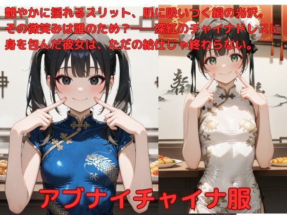 アブナイチャイナ服(たこやき) [d_587655]