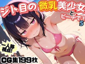 ジト目の微乳美少女とビーチで！5(にょすらもっち) [d_587704]