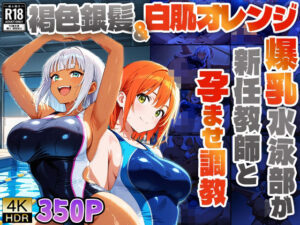 褐色銀髪＆白肌オレンジの爆乳水泳部が新任教師と孕ませ調教【4K】(ニート印刷所) [d_587706]