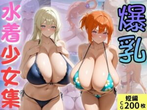 爆乳水着少女集(（株）zou乳業) [d_587793]