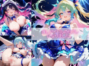 推しアイドルのセフレになりました。(ほんわかぷーさん) [d_587921]