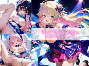 推しアイドルのセフレになりました。2(ほんわかぷーさん) [d_587931]