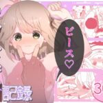 いもうと性徴狂記録(イオタワークス) [d_588008]