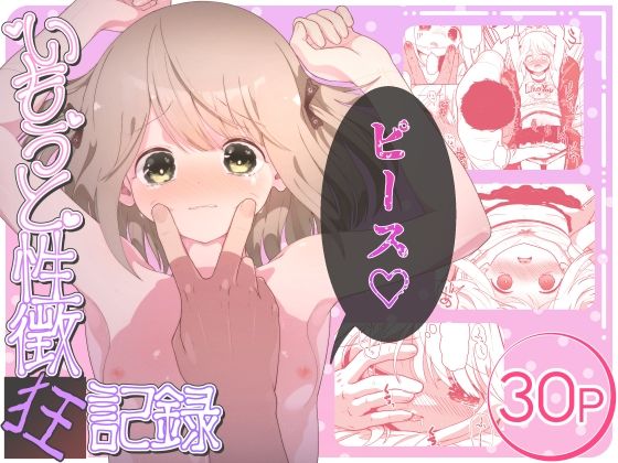 いもうと性徴狂記録(イオタワークス) [d_588008]