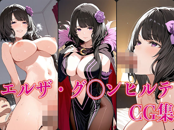 リゼ◯ エルザ・グ◯ンヒルテ エロCG集(さすみゃ) [d_588036]