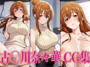 ぐら◯ぶる 古◯川奈々華 エロCG集(かみのみゃ) [d_588038]