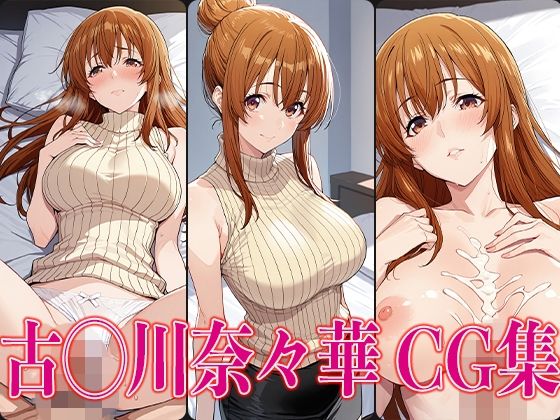 ぐら◯ぶる 古◯川奈々華 エロCG集(かみのみゃ) [d_588038]