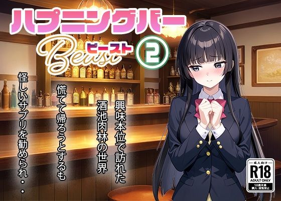 ハプニングバー ビースト 2(甘さひかえめ) [d_588057]