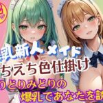 よりどりみどりのエッチな爆乳新人メイドさんプロファイル(AI液) [d_588084]