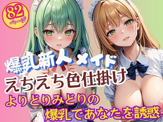 よりどりみどりのエッチな爆乳新人メイドさんプロファイル(AI液) [d_588084]