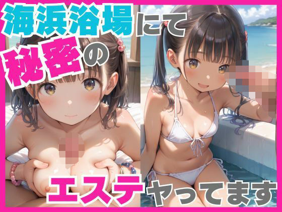 海浜浴場にて秘密のエステヤってます(ぴよんち) [d_588134]