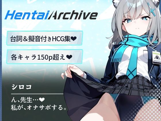【総枚数243p】シロコ【ブルアカセリフ付きエロCG集】(ニジソー本舗) [d_588143]