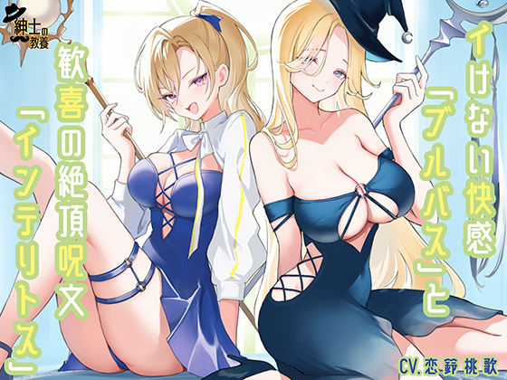 イけない快感「ブルバス」と歓喜の絶頂呪文「インテリトス」(紳士の教養) [d_588167]