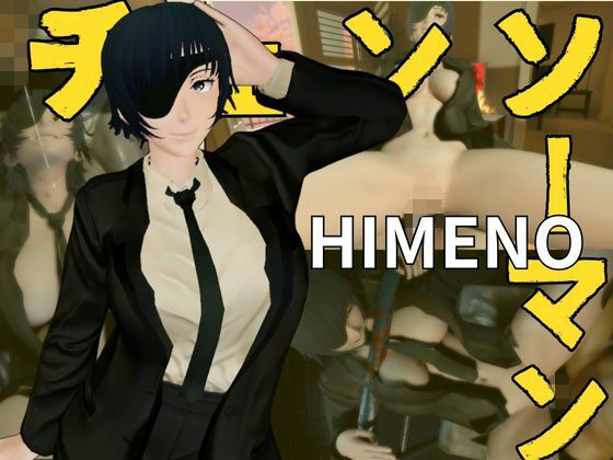 チェンソーマンから姫野が登場！エッチが好きな人を襲っちゃいまーす！(異世界転生) [d_588168]