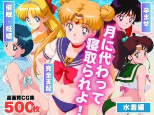 月に代わって寝取られよ！  〜「悪霊退散！」の掛け声も、今回ばかりは通用しない。〜(もふもふピクセルズ) [d_588183]