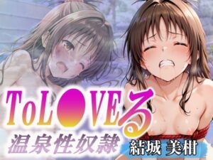 温泉性奴●〜結城美柑〜(オンナの館) [d_588302]