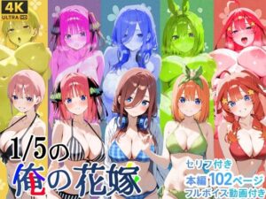 1/5の俺の花嫁【フルボイスアニメーション動画同梱】(スーパーキッカーナッツくん) [d_588316]