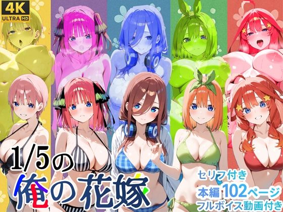 1/5の俺の花嫁【フルボイスアニメーション動画同梱】(スーパーキッカーナッツくん) [d_588316]