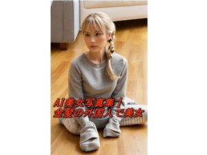 AI美女写真集┃金髪の外国人で美女(AI美女写真集┃清楚な大人) [d_588325]