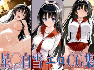 緋弾のア◯ア 星◯白雪 エロCG集(あのまろ) [d_588405]