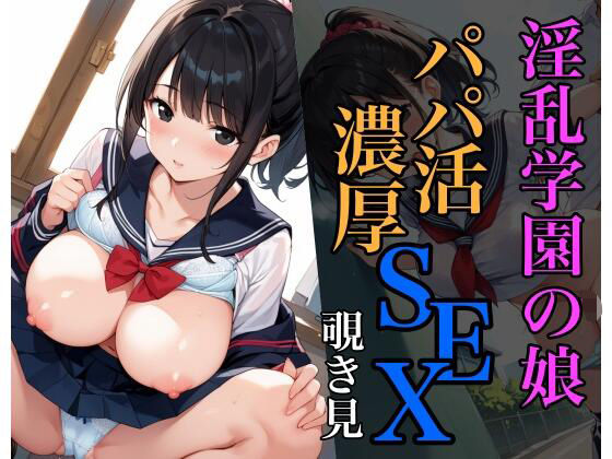 淫乱学園の娘のパパ活SEX覗き見(sksk) [d_588497]
