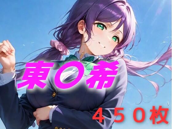 アイドル敗北フルボッコ寝取られはらませ姦 東〇希(AIUEOEKAKI) [d_588530]