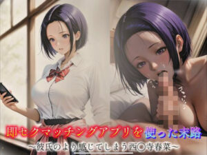 即セクマッチングアプリを使った末路〜彼氏のより感じてしまう西◯寺春菜〜(とろんと) [d_588649]