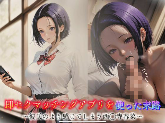 即セクマッチングアプリを使った末路〜彼氏のより感じてしまう西◯寺春菜〜(とろんと) [d_588649]