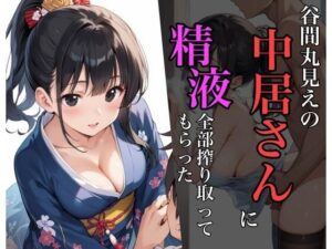 谷間丸見えの中居さんに精液全部搾り取ってもらった(sksk) [d_588674]