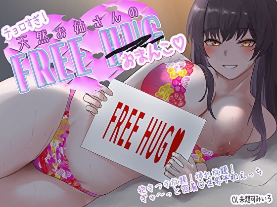 チョロすぎ天然お姉さんのフリーハグ（おま〇こ）。抱きつき放題！挿れ放題！ぎゅ〜っと密着♪世界平和えっち(バタリンコちゃん) [d_588693]