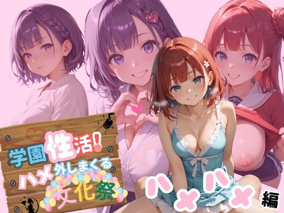 学園性活！ハメを外しまくる文化祭【ハメハメ編の厳選CG250枚収録】(アオとハル) [d_588703]
