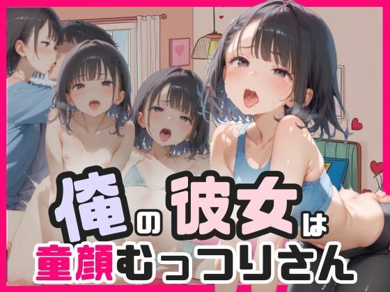 俺の彼女は童顔むっつりさん(ましゅまろみるく) [d_588713]