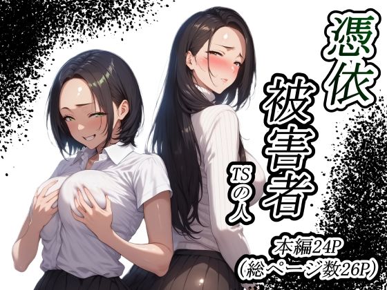 憑依被害者(TSの人) [d_588738]