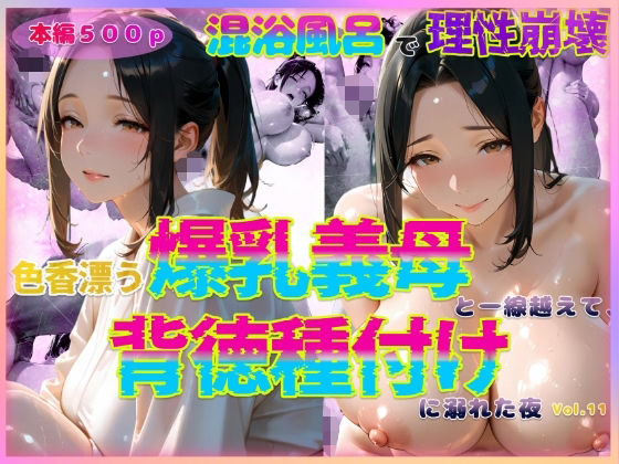 色香漂う爆乳義母と一線越えて、背徳種付けに溺れた夜 Vol.11(官能本舗) [d_588776]