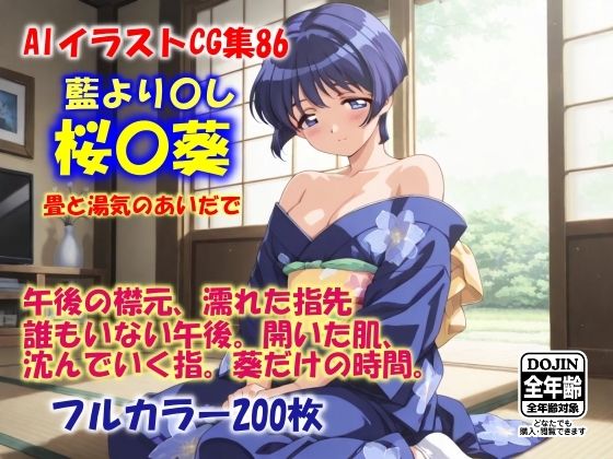 AIイラストCG集86  桜〇葵  畳と湯気のあいだで(ドンガラAI美少女イラスト支部) [d_588783]