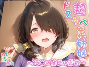 【めちゃシコ】超ドスケベ義姉妹 〜こと〇の禁断の愛欲〜(めちゃシコ志向) [d_588798]