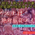 アスナは絶対服従メイド(テケテケ) [d_588936]