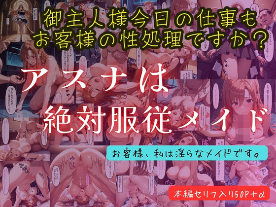 アスナは絶対服従メイド(テケテケ) [d_588936]