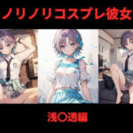 ノリノリコスプレ彼女 浅〇透編(Bisque Doll) [d_588947]