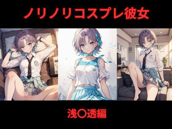 ノリノリコスプレ彼女 浅〇透編(Bisque Doll) [d_588947]