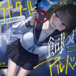 《総再生時間2時間越え『時給10，000円っ！ダウナークールJKに飼われるアルバイト』/どうせみんな死んでいくだけだし…。》(ペンデュラムボイス) [d_588980]