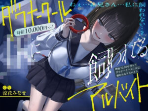 《総再生時間2時間越え『時給10，000円っ！ダウナークールJKに飼われるアルバイト』/どうせみんな死んでいくだけだし…。》(ペンデュラムボイス) [d_588980]