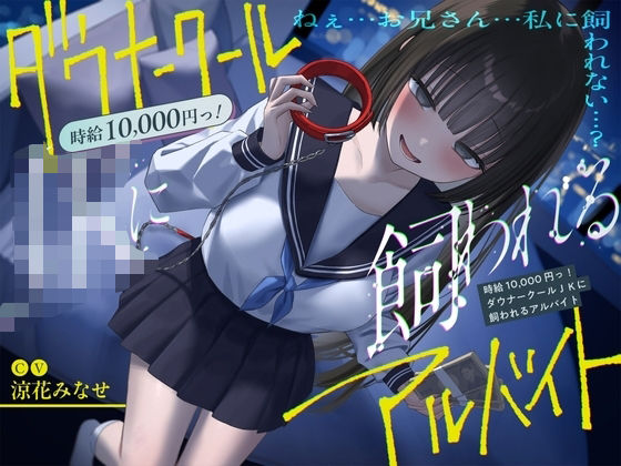 《総再生時間2時間越え『時給10，000円っ！ダウナークールJKに飼われるアルバイト』/どうせみんな死んでいくだけだし…。》(ペンデュラムボイス) [d_588980]