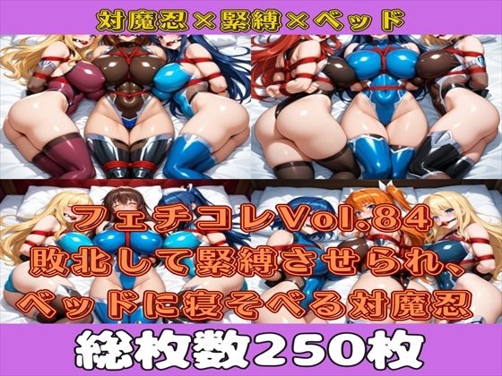 フェチコレVol.84 敗北して拘束、ロープとポールギャルで緊縛されベッドに寝かされる対魔忍たち【総枚数250枚】(満点星) [d_588982]