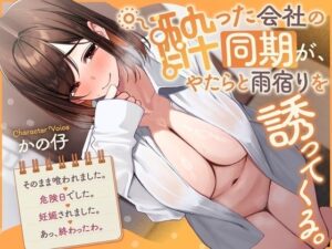 《ラブコメ、あまあま要素強め》『酔った会社の同期が、やたらと雨宿りを誘ってくる。→そのまま喰われました。→危険日でした。→妊娠されました。→あっ、終わったわ。』(ペンデュラムボイス) [d_588990]