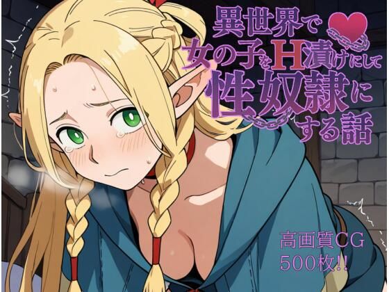 異世界で女の子をH漬けにして性奴●にする話 〜マルシル編〜(もっふている) [d_588997]