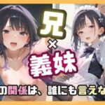 兄×義妹 この関係は誰にも言えない(ましゅまろみるく) [d_589109]