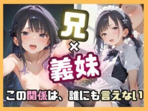 兄×義妹 この関係は誰にも言えない(ましゅまろみるく) [d_589109]