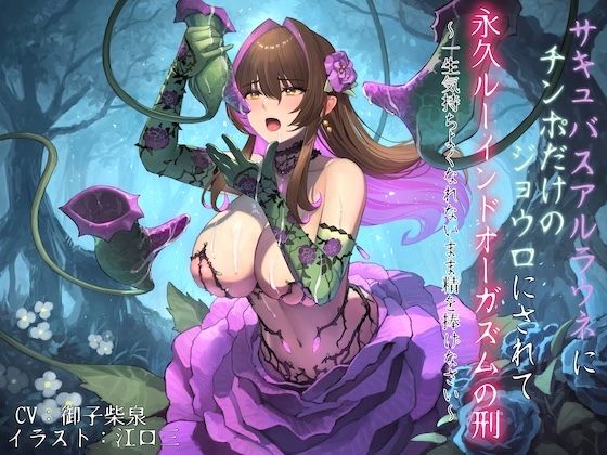 サキュバスアルラウネにチンポだけのジョウロにされて永久ルーインドオーガズムの刑 〜一生気持ちよくなれないまま精を捧げなさい〜(狐屋本舗) [d_589191]