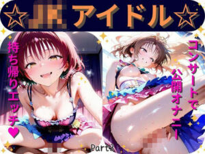 【Part3】JKアイドルコンサートで公開オナニー！☆自慢の竿で持ち帰りエッチ(るるれもん) [d_589194]
